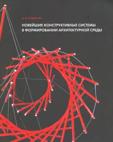 Вячеслав Колейчук - Новейшие конструктивные системы в формировании архитектурной среды. Учебное пособие обложка книги