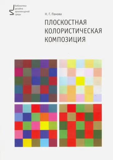 Наталья Панова - Плоскостная колористическая композиция. Учебное пособие Наталья Панова - Плоскостная колористическая композиция. Учебное пособие обложка книги