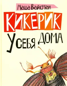 Мария Вайсман - Кикерик у себя дома обложка книги