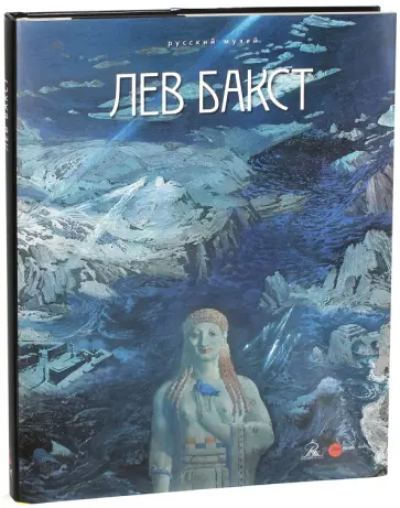 Лев Бакст. 1866-1924. Альбом-каталог Лев Бакст. 1866-1924. Альбом-каталог обложка книги