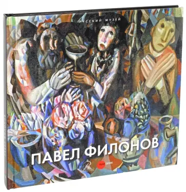 Евгений Ковтун - Павел Филонов. 1882/3 - 1941. Альбом-каталог обложка книги