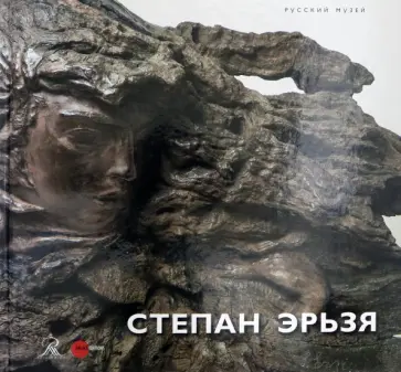 Степан Эрьзя. 1876-1959. Альбом-каталог обложка книги