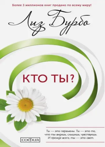 Лиз Бурбо - Кто ты? Лиз Бурбо - Кто ты? обложка книги