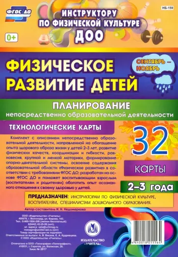 Ирина Недомеркова - Физическое развитие детей 2-3 лет. Планирование НОД. Технологические карты. Сентябрь-ноябрь. ФГОС ДО обложка книги