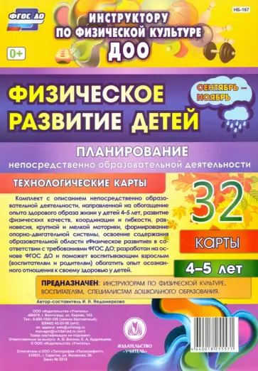Ирина Недомеркова - Физическое развитие детей 4-5 лет. Планирование НОД. Технологические карты. Сентябрь-ноябрь. ФГОС ДО обложка книги
