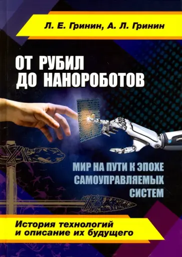Гринин, Гринин - От рубил до нанороботов. Мир на пути к эпохе самоуправляемых систем (история технологий) обложка книги