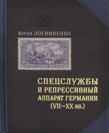 Юрий Логвиненко - Спецслужбы и репрессивный аппарат Германии (VII-XXвв.) обложка книги