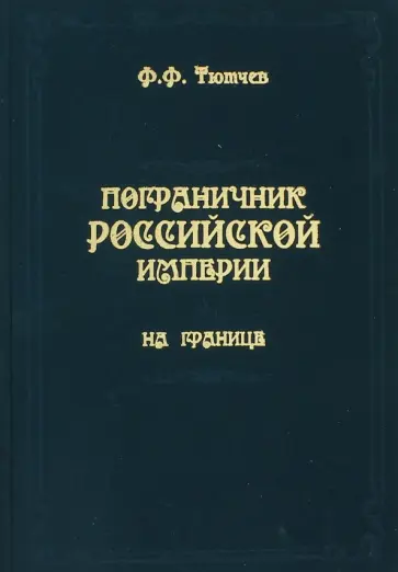 Федор Тютчев - Пограничник Российской империи. На границе Федор Тютчев - Пограничник Российской империи. На границе обложка книги