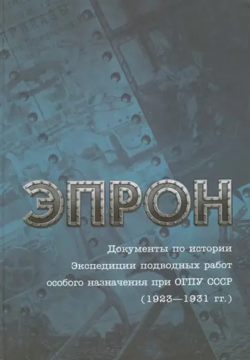Эпрон. Документы по истории Экспедиции подводных работ особого назначения при ОГПУ СССР (1923-1931) обложка книги