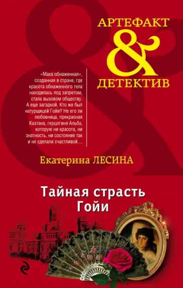 Екатерина Лесина - Тайная страсть Гойи обложка книги