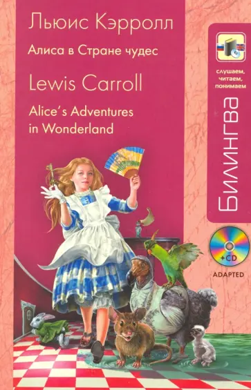 Льюис Кэрролл - Алиса в Стране чудес. Билингва. В адаптации (+CD) Льюис Кэрролл - Алиса в Стране чудес. Билингва. В адаптации (+CD) обложка книги