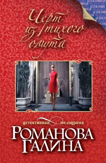 Галина Романова - Черт из тихого омута обложка книги
