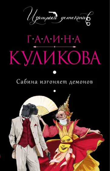 Галина Куликова - Сабина изгоняет демонов обложка книги