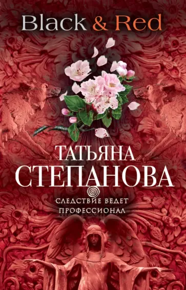 Татьяна Степанова - Black & Red обложка книги