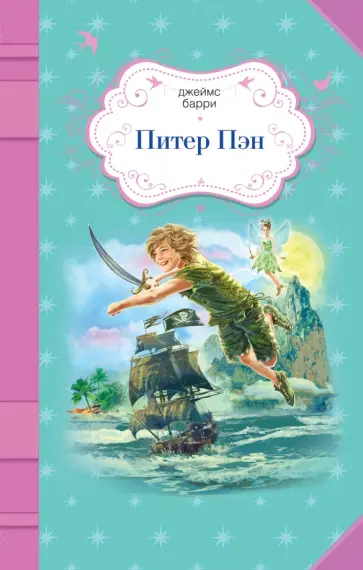 Джеймс Барри - Питер Пэн Джеймс Барри - Питер Пэн обложка книги