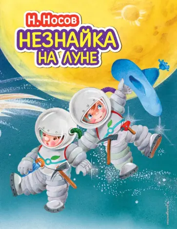 Николай Носов - Незнайка на Луне Николай Носов - Незнайка на Луне обложка книги