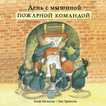 Ульф Нильсон - День с мышиной пожарной командой Ульф Нильсон - День с мышиной пожарной командой обложка книги