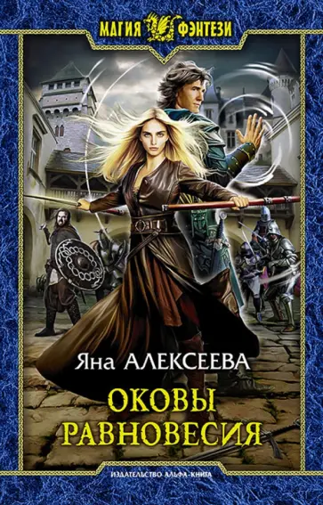 Яна Алексеева - Оковы равновесия обложка книги
