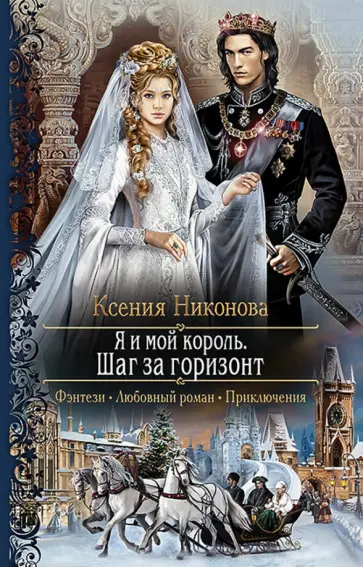 Ксения Никонова - Я и мой король 2. Шаг за горизонт обложка книги