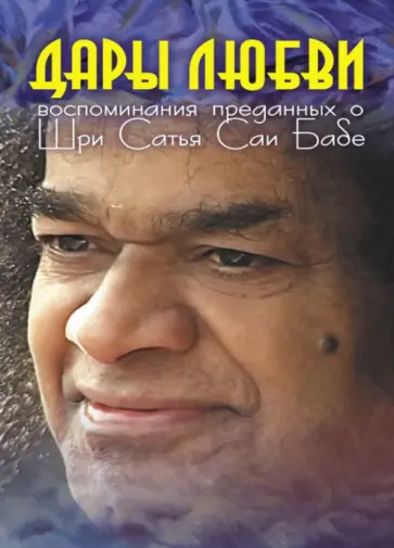 Дары Любви. Воспоминания о Шри Сатья Саи Бабе обложка книги