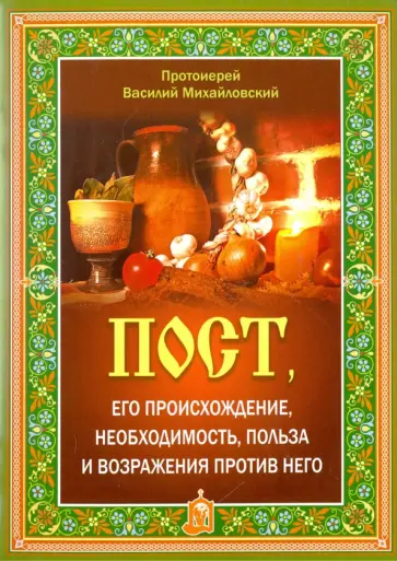 Василий Протоиерей - Пост, его происхождение, необходимость, польза и возражения против него обложка книги