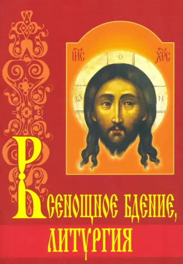 Всенощное бдение, литургия с объяснениями обложка книги