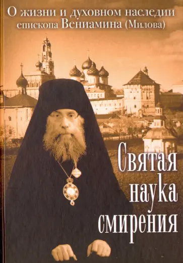 Вениамин Епископ - Святая наука смирения. О жизни и духовном наследии епископа Вениамина (Милова) Вениамин Епископ - Святая наука смирения. О жизни и духовном наследии епископа Вениамина (Милова) обложка книги