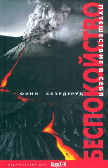 Финн Скэрдеруд - Беспокойство. Путешествие в себя Финн Скэрдеруд - Беспокойство. Путешествие в себя обложка книги