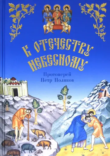 Петр Протоиерей - К Отечеству Небесному обложка книги