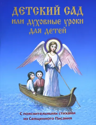 Детский сад или Духовные уроки для детей Детский сад или Духовные уроки для детей обложка книги