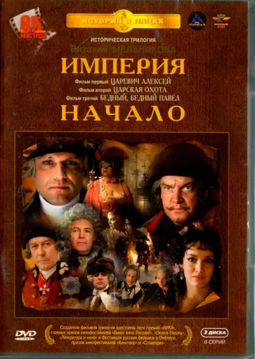 Виталий Мельников - Империя. Начало. Трилогия (3DVD) Виталий Мельников - Империя. Начало. Трилогия (3DVD) обложка книги