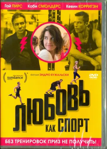 Эндрю Бужальски - Любовь как спорт (DVD) Эндрю Бужальски - Любовь как спорт (DVD) обложка книги