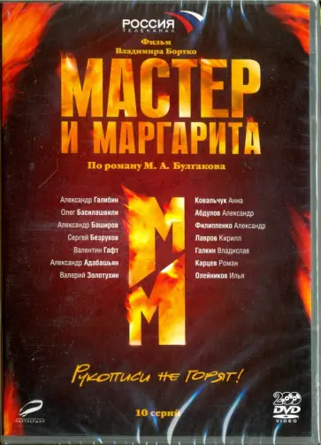 Владимир Бортко - Мастер и Маргарита (В.Бортко). 01-10 серии (2DVD) Владимир Бортко - Мастер и Маргарита (В.Бортко). 01-10 серии (2DVD) обложка книги