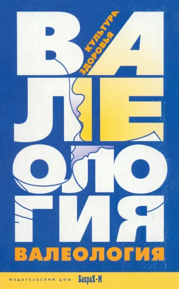 Зайцев, Зайцев - Валеология. Культура здоровья. Книга для учителей и студентов педагогических специальностей обложка книги