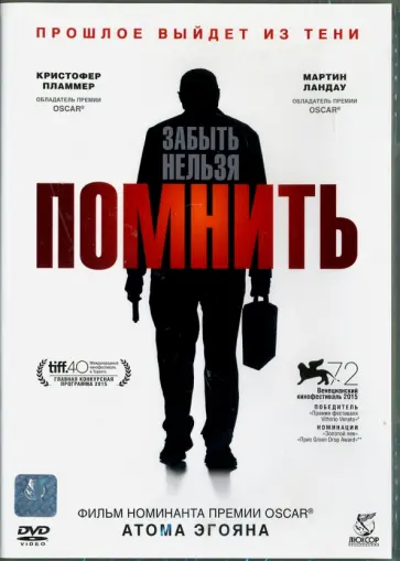 Атом Эгоян - Помнить (DVD) Атом Эгоян - Помнить (DVD) обложка книги