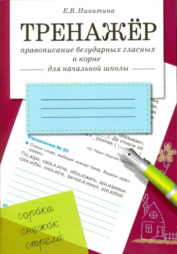 Елена Никитина - Тренажер. Правописание безударных гласных в корне Елена Никитина - Тренажер. Правописание безударных гласных в корне обложка книги