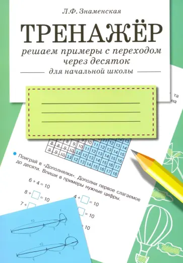 Лариса Знаменская - Тренажер. Решаем примеры с переходом через десяток. Рабочая тетрадь для начальной школы Лариса Знаменская - Тренажер. Решаем примеры с переходом через десяток. Рабочая тетрадь для начальной школы обложка книги