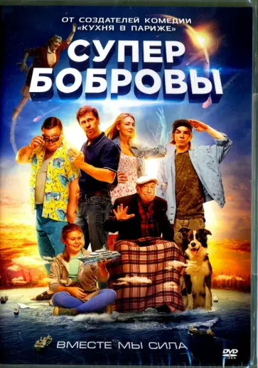 Дмитрий Дьяченко - СуперБобровы (DVD) Дмитрий Дьяченко - СуперБобровы (DVD) обложка книги
