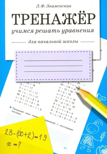 Лариса Знаменская - Тренажер. Учимся решать уравнения Лариса Знаменская - Тренажер. Учимся решать уравнения обложка книги