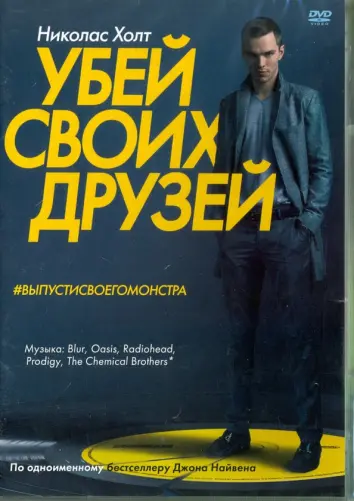 Убей своих друзей (DVD)