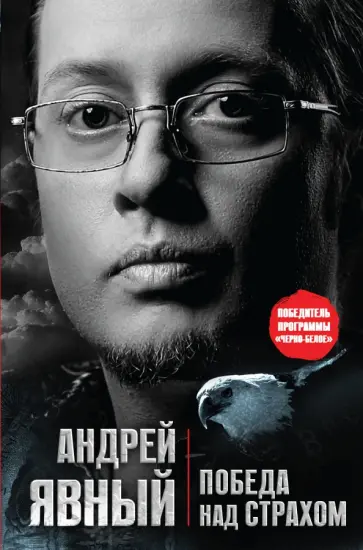 Андрей Явный - Победа над страхом обложка книги