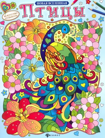 Птицы. Раскраска обложка книги