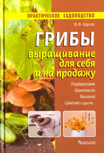 Федор Карпов - Грибы. Выращивание для себя и на продажу Федор Карпов - Грибы. Выращивание для себя и на продажу обложка книги