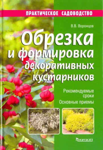Валентин Воронцов - Обрезка и формировка декоративных кустарников обложка книги
