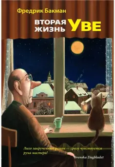 Фредрик Бакман - Вторая жизнь Уве обложка книги