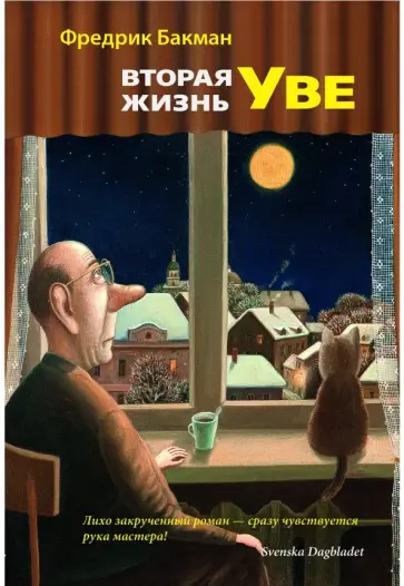 Фредрик Бакман - Вторая жизнь Уве обложка книги
