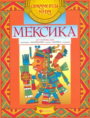 Мексика. Арт-основа обложка книги