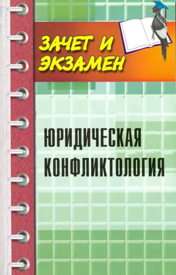 Власова, Напалкова - Юридическая конфликтология. Учебное пособие Власова, Напалкова - Юридическая конфликтология. Учебное пособие обложка книги