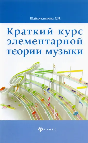 Дамира Шайхутдинова - Краткий курс элементарной теории музыки обложка книги