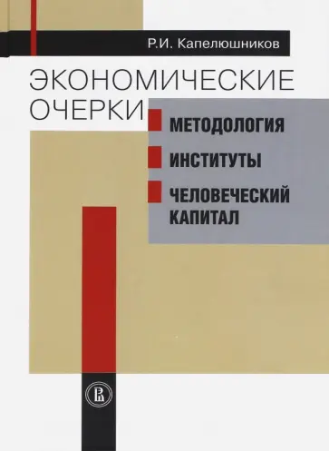 Ростислав Капелюшников - Экономические очерки. Методология, институты, человеческий капитал Ростислав Капелюшников - Экономические очерки. Методология, институты, человеческий капитал обложка книги